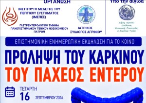 Αγρίνιο: Επιστημονική εκδήλωση για την πρόληψη του καρκίνου του παχέος εντέρου (Τετ 16/9/2026 19:30)