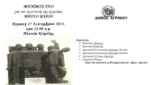 Αγρίνιο: Το μνημόσυνο για τον αγωνιστή της αγροτιάς Μήτσο Βλάχο την Κυριακή 17/9/2023 11:00 πμ