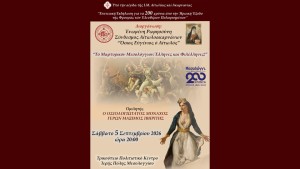 Επετειακή Εκδήλωση για τα 200 χρόνια από την Ηρωική Έξοδο της Φρουράς των Ελευθέρων Πολιορκημένων: «Τὸ Μαρτυρικόν Μεσολόγγιον: Ἕλληνες καὶ Φιλέλληνες!» (Σαβ 5/9/2026 20:00)