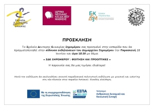 «ΣΔΕ Ξηρομέρου: Φοιτητές και προοπτικές» – Εσπερίδα στον Αστακό (Παρ 28/6/2024 18:30)
