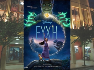 Η παιδική ταινία &quot;ΕΥΧΗ&quot; (Μεταγλ) στον κιν/φο ΑΝΕΣΙΣ (Σ/Κ 2-3/12/2023 16:30)