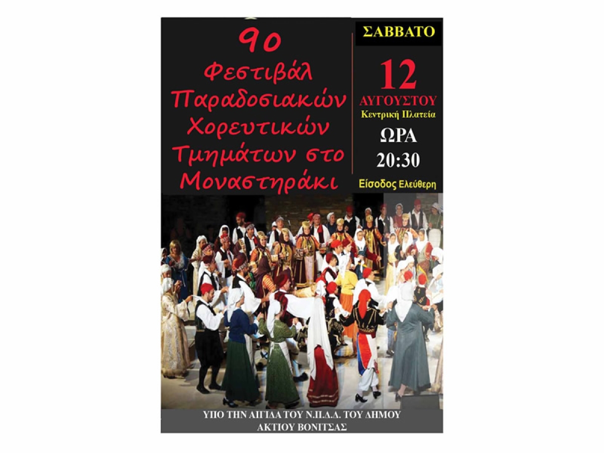 Το Σάββατο 12 Αυγούστου (20:30) το 9ο Φεστιβάλ Παραδοσιακών Χορευτικών Τμημάτων στο Μοναστηράκι του Δήμου Ακτίου Βόνιτσας