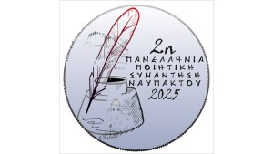 2η Πανελλήνια Ποιητική Συνάντηση Ναυπάκτου «Πλέοντας μέσα στους καιρούς, κι ο στίχος, αστρολάβος» (Παρ 26 - Κυρ 28/9/2025)