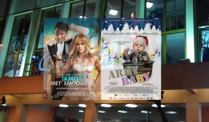 "Γάμος μετ ‘ εμποδίων" &amp; "Ένα μωρό στον… Στρατό!" στον Κιν/φο ΑΝΕΣΙΣ (Πεμ 29/12/2022 - Τετ 4/1/2023)