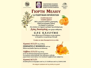 Ο Πολιτιστικός Σύλλογος «ΠΑΝΑΓΙΑ ΒΛΑΧΕΡΝΩΝ» καλεί στην Γιορτή Μελιού &amp; Γεωργικών Προϊόντων (Κυρ 19 &amp; Σ/Κ 25-26/11/2023)