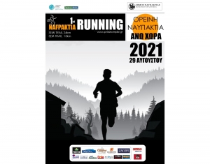 1st NAFPAKTIA RUNNING: Επανεκκίνηση Τώρα! (Κυρ 29/8/2021)
