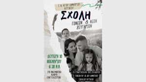 Αγρίνιο: Ενοριακή Σχολή Γονέων και Νέων Ζευγαριών του Ιερού Ναού Αγίου Δημητρίου (Νοέμβριος 2025 - Απρίλιος 2026)