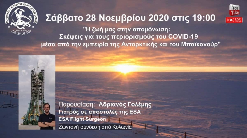 Διαδικτυακή διάλεξη από την Αστρονομική-Αστροφυσική Εταιρεία Δυτ. Ελλάδας (Σαβ 28/11/2020 19:00)
