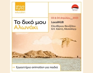 Μεσολόγγι: Εργαστήριο κινούμενων σχεδίων για παιδιά (Δευ 3 - Τρι 4/4/2023 15:00-17:00)