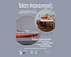 Έκθεση μικροναυπηγικής στο κτίριο Χρυσόγελου στο Μεσολόγγι (Παρ 24/6 - Σαβ 2/7/2022)