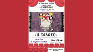 Η παράσταση «Η τελετή» απο την θεατρική ομάδα Θέρμου στο Δημοτικό Κηποθέατρο Αγρινίου (Δευ 3/8/2026 21:30)