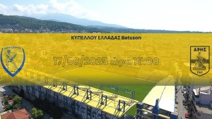 Αγώνας Ποδοσφαίρου μεταξύ Παναιτωλικού - Άρη για το κύπελο (Τετ 17/9/2025 15:00)