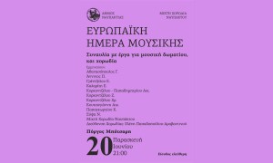 Η Nαύπακτος γιορτάζει την Ευρωπαϊκή Ημέρα της Μουσικής! (Παρ 20/6/2025 21:00)